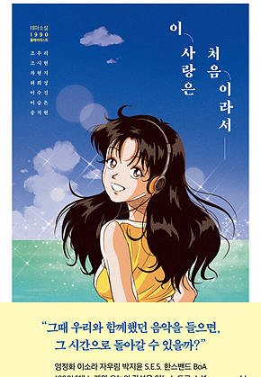 이 사랑은 처음이라서 : 테마소설 1990 플레이리스트 표지