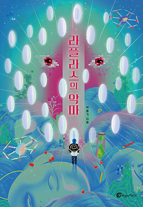 라플라스의 악마 표지