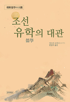 조선 유학의 대관 표지