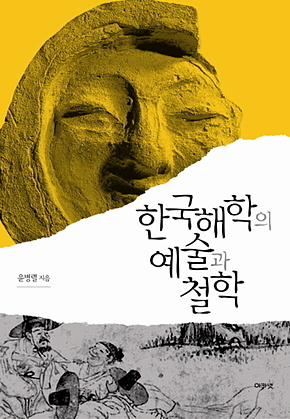한국해학의 예술과 철학 표지
