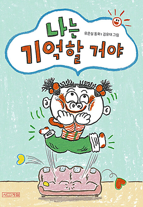 나는 기억할 거야 표지