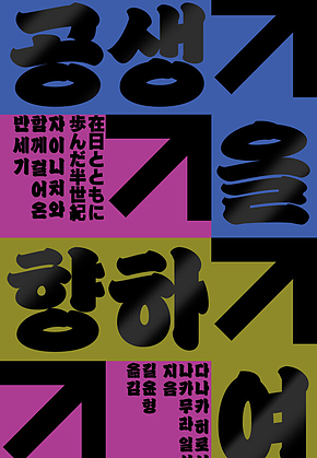 공생을 향하여 : 자이니치와 함께 걸어온 반세기 표지