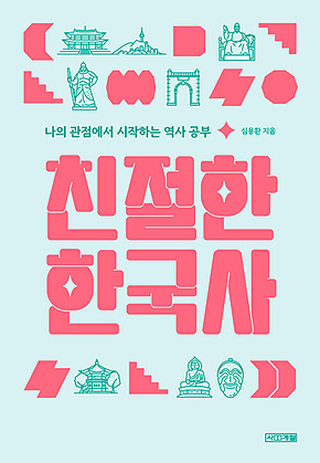 친절한 한국사 표지