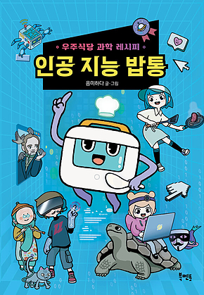 인공 지능 밥통 우주식당 과학 레시피 표지