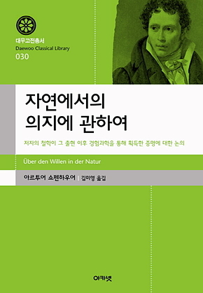 자연에서의 의지에 관하여(대우고전총서030) 표지
