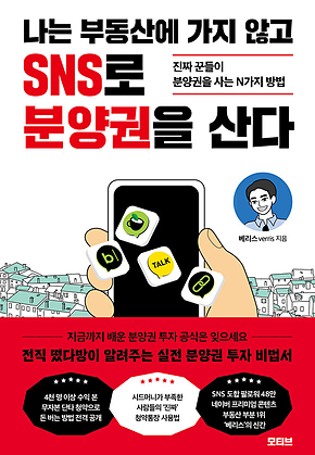 나는 부동산에 가지 않고 SNS로 분양권을 산다 표지