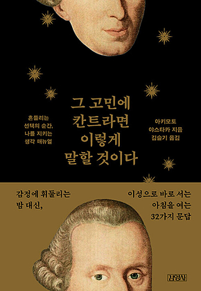그 고민에 칸트라면 이렇게 말할 것이다 : 흔들리는 선택의 순간, 나를 지키는 생각 매뉴얼 표지