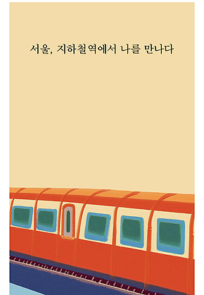 서울, 지하철역에서 나를 만나다 표지
