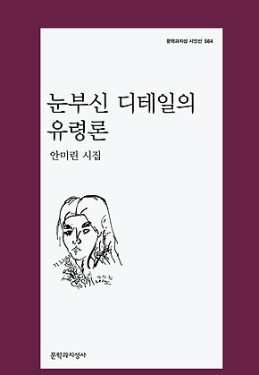 눈부신 디테일의 유령론 표지