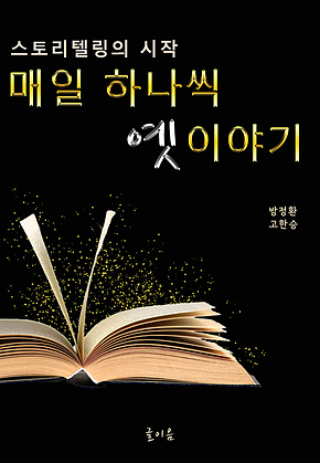 스토리텔링의 시작 매일 하나씩 옛이야기 표지