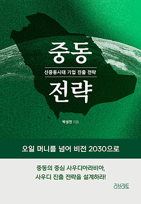 중동 전략 : 신중동시대 기업 진출 전략 표지