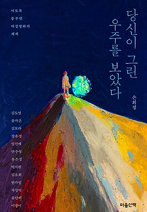 당신이 그린 우주를 보았다 표지