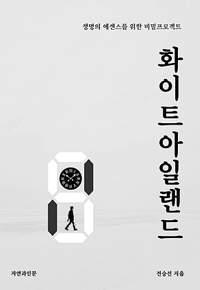 화이트아일랜드 표지