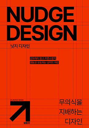 넛지 디자인 표지