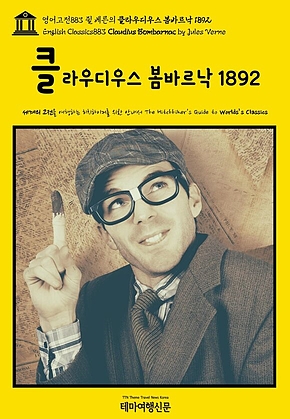 영어고전883 쥘 베른의 클라우디우스 봄바르낙 1892(English Classics883 Claudius Bombarnac by Jules Verne) 표지