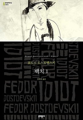 백치 1 (세계문학전집 205) 표지