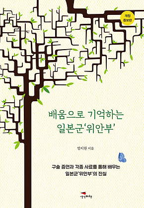 배움으로 기억하는 일본군위안부 표지
