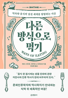 다른 방식으로 먹기 : 익숙한 음식의 낯선 세계를 탐험하는 시간 표지