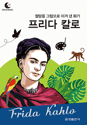 드림북스 피플 스토리 89. 프리다 칼로 표지