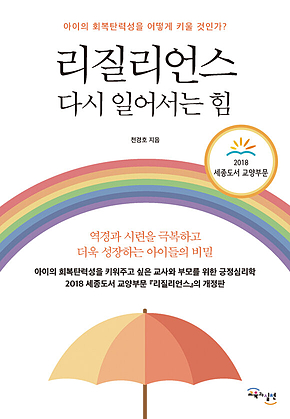 리질리언스 : 다시 일어서는 힘 : 아이의 회복탄력성을 어떻게 키울 것인가? 표지