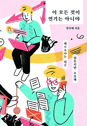 이 모든 것이 연기는 아니야 표지