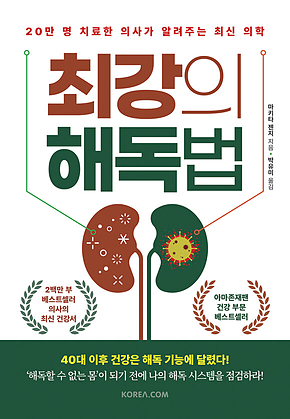 최강의 해독법 표지
