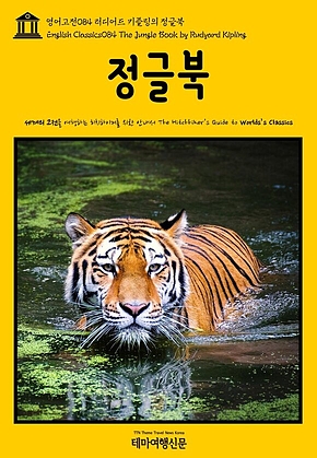 영어고전084 러디어드 키플링의 정글북(English Classics084 The Jungle Book by Rudyard Kipling) 표지