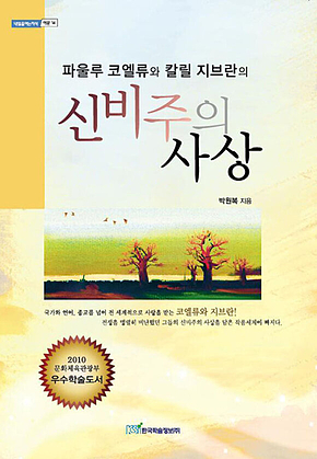 파울루 코엘류와 칼릴 지브란의 신비주의 사상 표지