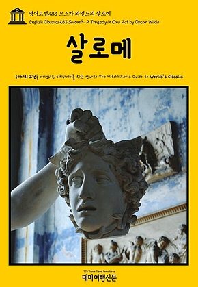 영어고전283 오스카 와일드의 살로메(English Classics283 Salom&eacute;: A Tragedy in One Act by Oscar Wilde) 표지