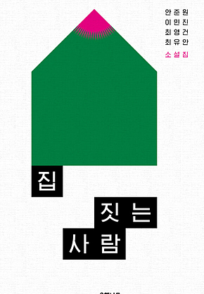 집 짓는 사람 표지