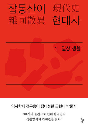 잡동산이 현대사 1 : 일상.생활 표지