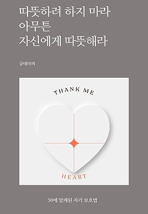 따뜻하려 하지 마라 아무튼 자신에게 따뜻해라 표지