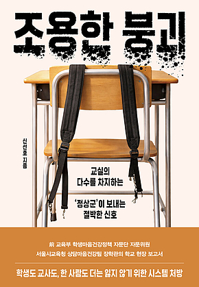 조용한 붕괴 : 교실의 다수를 차지하는 정상군이 보내는 절박한 신호 표지
