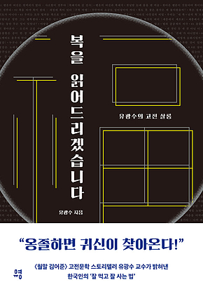복을 읽어드리겠습니다 : 유광수의 고전 살롱 표지