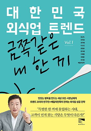 대한민국 외식업 트렌드 Vol.1 : 금쪽 같은 내 한 끼 표지