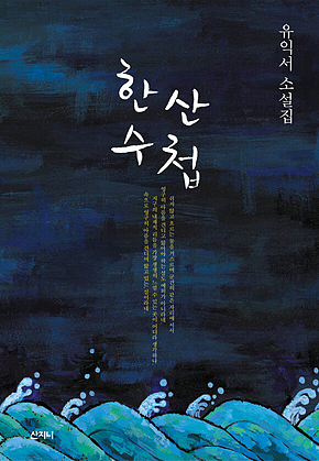 한산수첩 표지
