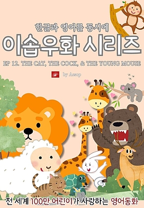 영어동화 이솝우화 시리즈 : EP 12. THE CAT, THE COCK, AND THE YOUNG MOUSE : 한글과 영어를 동시에 표지