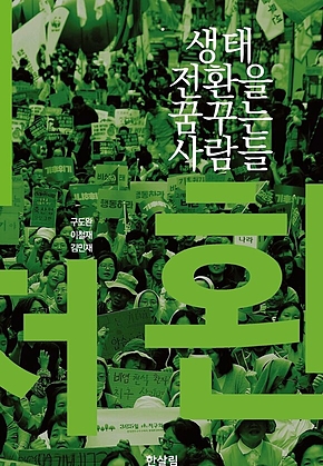 생태전환을 꿈꾸는 사람들 표지
