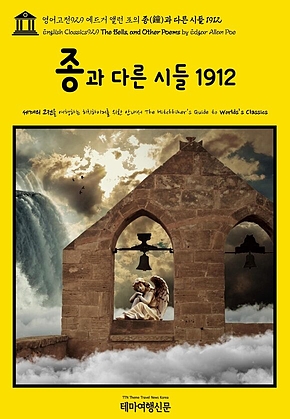영어고전929 에드거 앨런 포의 종(鐘)과 다른 시들 1912(English Classics929 The Bells, and Other Poems by Edgar Allan Poe) 표지
