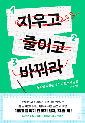 지우고 줄이고 바꿔라 : 문장을 다듬는 세 가지 글쓰기 원칙 표지