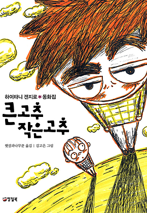 큰고추 작은고추 표지