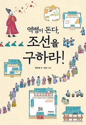 역병이 돈다, 조선을 구하라 표지