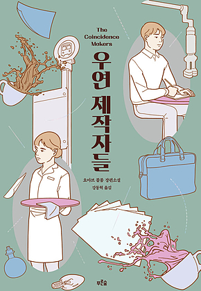 우연 제작자들 표지