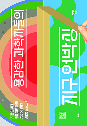 용감한 과학자들의 지구 언박싱 : 지동설부터 플룸 이론까지 지구에 관한 세상 모든 과학 표지