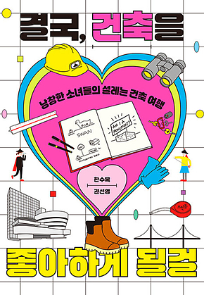 결국, 건축을 좋아하게 될걸 : 낭창한 소녀들의 설레는 건축 여행 표지