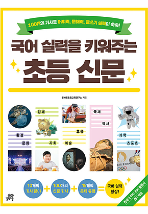 국어 실력을 키워주는 초등 신문 표지