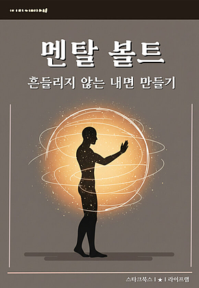 멘탈 볼트 표지