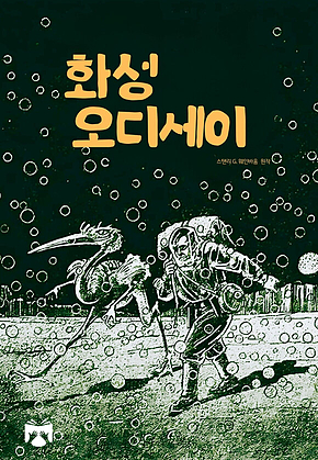 화성 오디세이 표지