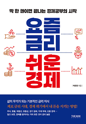 요즘 금리 쉬운 경제 표지
