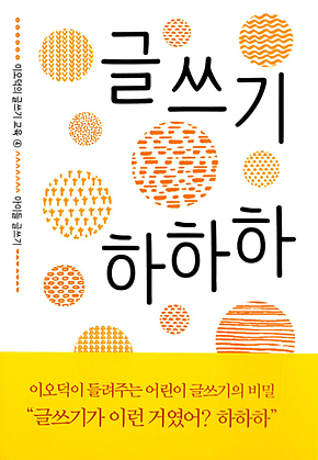 글쓰기 하하하 - 이오덕의 글쓰기 교육 4 [세트] 표지